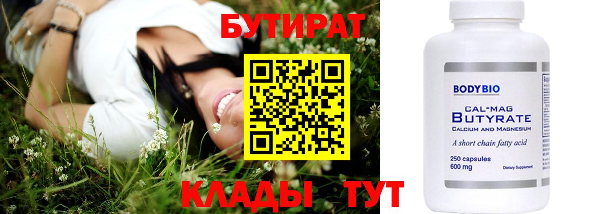 Бутират BDO  БУТИРАТ  Белово 